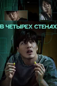 В четырех стенах (2025)