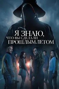 Я знаю, что вы сделали прошлым летом (2025)