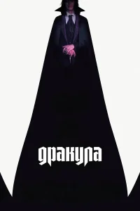 Дракула (2025)