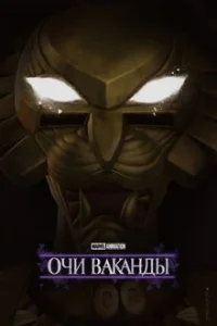 Очи Ваканды (2025)
