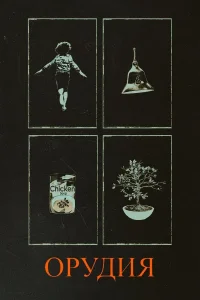 Орудия (2025)