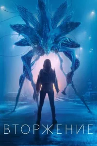 Вторжение (3 сезон)