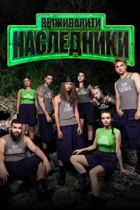 Выживалити. Наследники (2025)