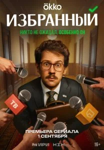 Избранный (2025)