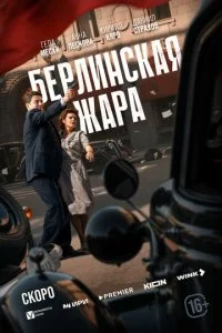 Берлинская жара (2025)