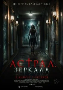 Астрал. Зеркала (2024)