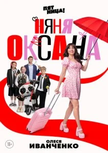 Няня Оксана (2025)