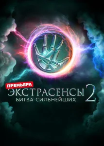 Экстрасенсы. Битва сильнейших (2 сезон)