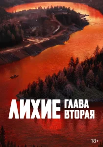 Лихие (2 сезон)