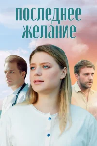 Последнее желание (2024)
