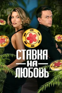 Ставка на любовь (2025)
