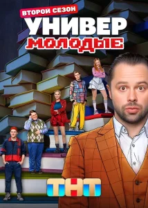 Универ. Молодые (2 сезон)