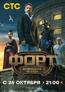 Форт. Возвращение легенды (2025) — последняя серия