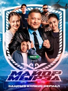 Майор Мырза (2025)