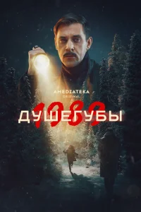 Душегубы (2 сезон)