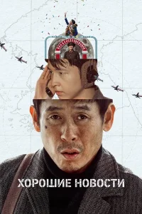 Хорошие новости (2025)