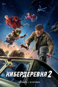 Кибердеревня (2 сезон)