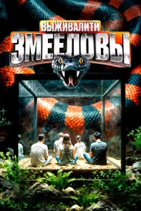 Выживалити. Змееловы (4 сезон)