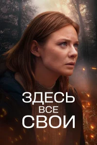 Здесь все свои (2025)