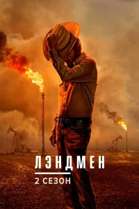 Лэндмен (2 сезон)