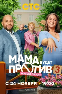 Мама будет против (3 сезон)