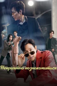 Неприятно познакомиться / Раздражающая любовь (2025) — последняя серия