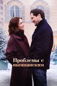 Проблемы с шампанским (2025)