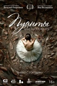Пуанты для моей мамы (2024)