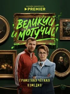 Великий и могучий (2025) — последняя серия