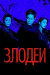 Злодеи (2025) — последняя серия