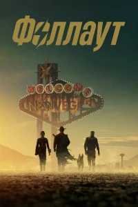 Фоллаут (2 сезон) — последняя серия