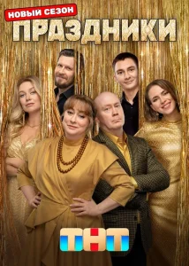 Праздники (3 сезон)