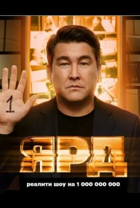 Ярд (2025) — последняя серия