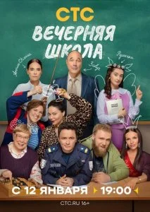 Вечерняя школа (2025) — последняя серия