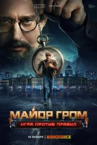 Майор Гром: Игра против правил (2026) — последняя серия