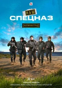 Наш спецназ. Калининград (2025) — последняя серия