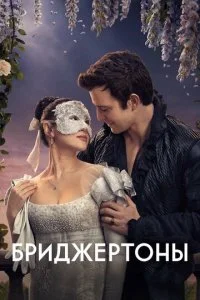 Бриджертоны (4 сезон) — последняя серия