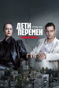 Дети перемен (2 сезон) — последняя серия