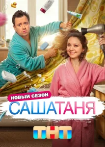 СашаТаня (10 сезон) — последняя серия