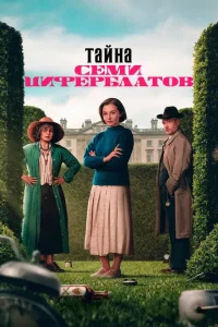 Тайна семи циферблатов (2026) — последняя серия