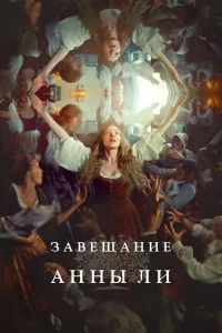 Завещание Анны Ли (2025)