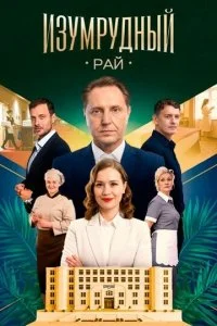 Изумрудный рай (2025) — последняя серия