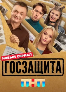 Госзащита (2025) — последняя серия