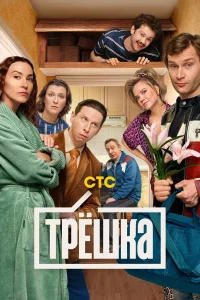 Трёшка (2026) — последняя серия