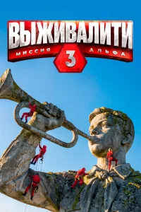 Выживалити. Миссия Альфа (3 сезон) — последняя серия